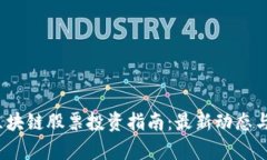 2023年区块链股票投资指南：最新动态与前景分析