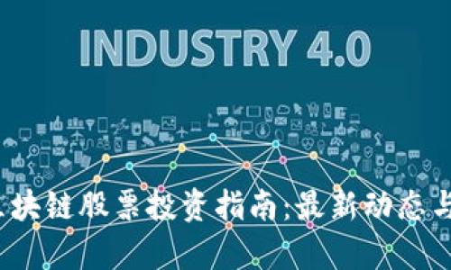 2023年区块链股票投资指南：最新动态与前景分析