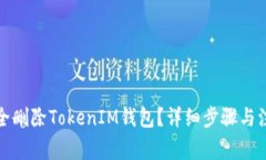 如何安全删除TokenIM钱包？详细步骤与注意事项
