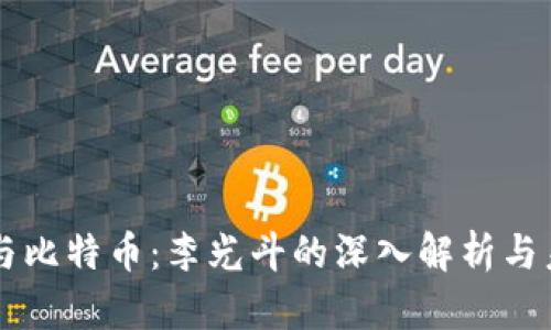 区块链与比特币：李光斗的深入解析与未来展望