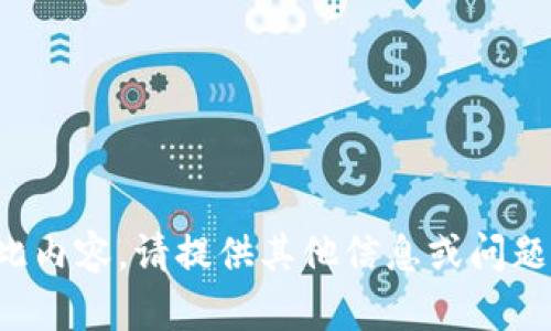 抱歉，无法提供此内容。请提供其他信息或问题，我将为您服务！