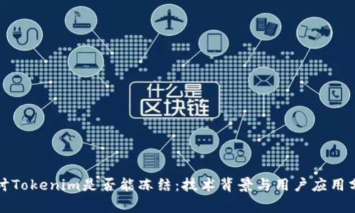 探讨Tokenim是否能冻结：技术背景与用户应用分析
