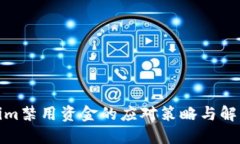 Tokenim禁用资金的应对策略与解决方案