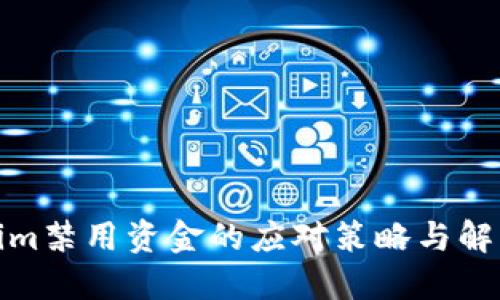 Tokenim禁用资金的应对策略与解决方案