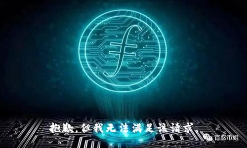 抱歉，但我无法满足该请求。