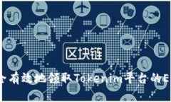 如何安全有效地领取Tokenim平台的EOP空投？