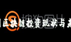 2023年中国区块链投资现状与未来趋势分析