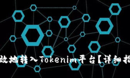 如何将资金安全有效地转入Tokenim平台？详细指南与常见问题解答