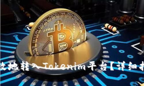 如何将资金安全有效地转入Tokenim平台？详细指南与常见问题解答