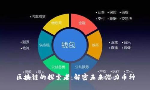 区块链的探索者：解密未来潜力币种