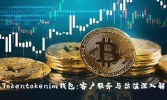 : Tokentokenim钱包：客户服务与估值深入解析