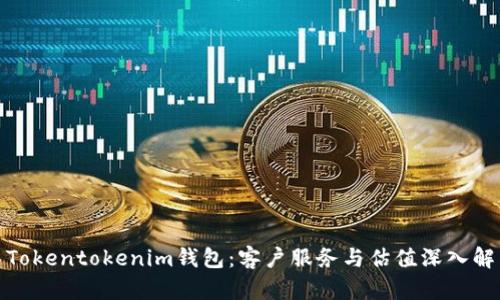 : Tokentokenim钱包：客户服务与估值深入解析
