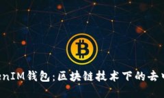 : 探究TokenTokenIM钱包：区块链技术下的去中心化金