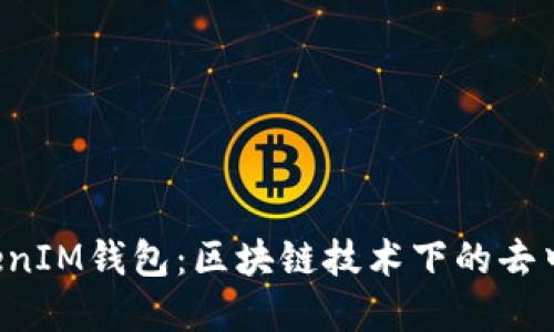 : 探究TokenTokenIM钱包：区块链技术下的去中心化金融新选择