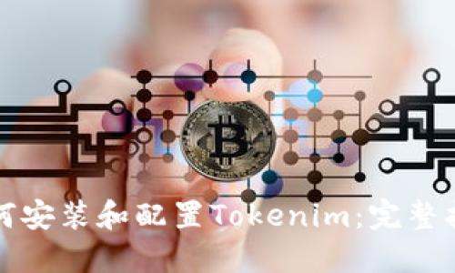 如何安装和配置Tokenim：完整指南