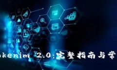如何下载Tokenim 2.0：完整指南与常见问题解答