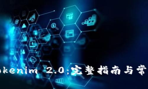 如何下载Tokenim 2.0：完整指南与常见问题解答