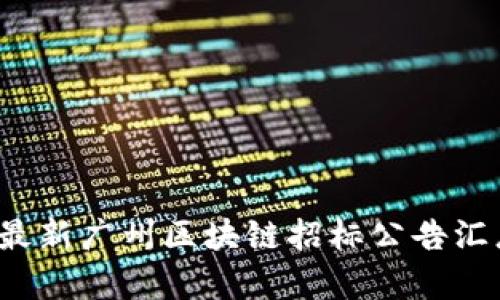 2023年最新广州区块链招标公告汇总及分析