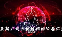 2023年最新广州区块链招标公告汇总及分析