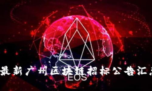 2023年最新广州区块链招标公告汇总及分析