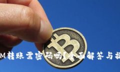 TokenIM转账需密码吗？全面解答与操作指南