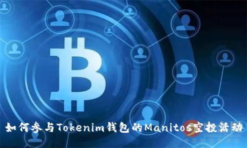 如何参与Tokenim钱包的Manitos空投活动