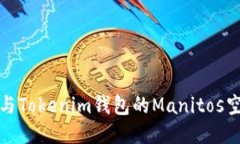 如何参与Tokenim钱包的Manitos空投活动