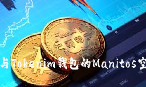 如何参与Tokenim钱包的Manitos空投活动
