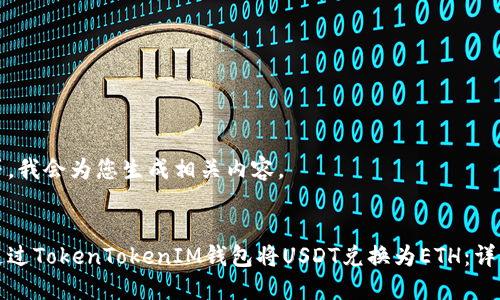 请稍等，我会为您生成相关内容。

:
如何通过TokenTokenIM钱包将USDT兑换为ETH：详细指南