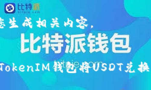 请稍等，我会为您生成相关内容。

:
如何通过TokenTokenIM钱包将USDT兑换为ETH：详细指南