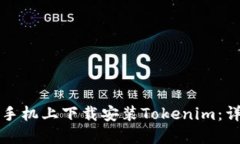 如何在苹果手机上下载安装Tokenim：详细步骤指南