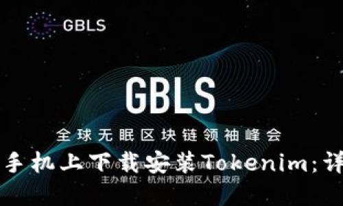如何在苹果手机上下载安装Tokenim：详细步骤指南