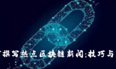 如何撰写热点区块链新闻：技巧与策略