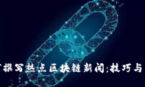 如何撰写热点区块链新闻：技巧与策略