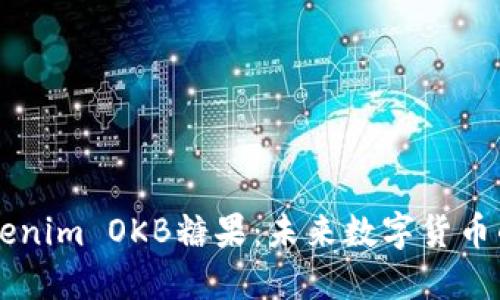 深入了解Tokenim OKB糖果：未来数字货币的价值和应用