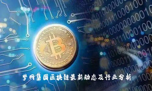 梦网集团区块链最新动态及行业分析