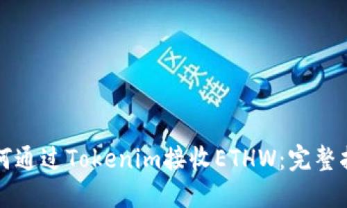 如何通过Tokenim接收ETHW：完整指南