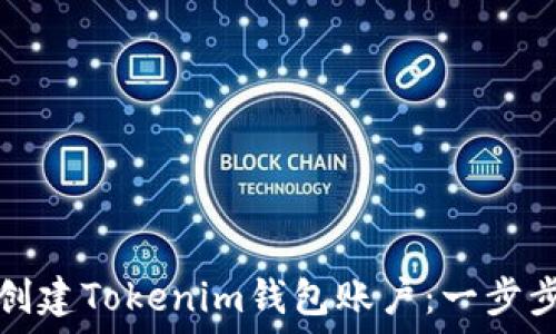   
如何创建Tokenim钱包账户：一步步指南