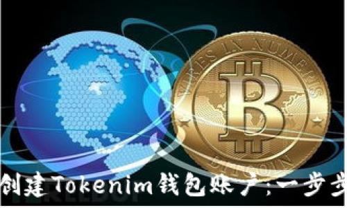   
如何创建Tokenim钱包账户：一步步指南