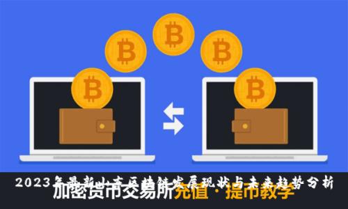 2023年最新山东区块链发展现状与未来趋势分析