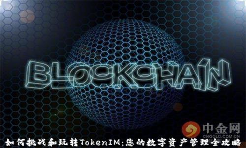 
如何挑战和玩转TokenIM：您的数字资产管理全攻略