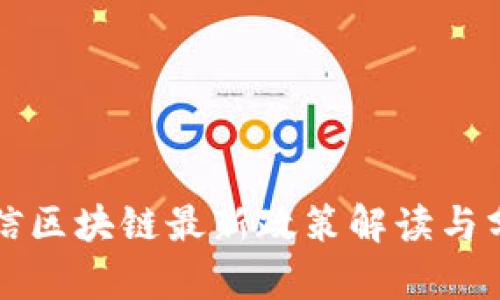 可信区块链最新政策解读与分析