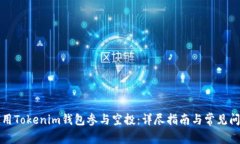 如何使用Tokenim钱包参与空投：详尽指南与常见问