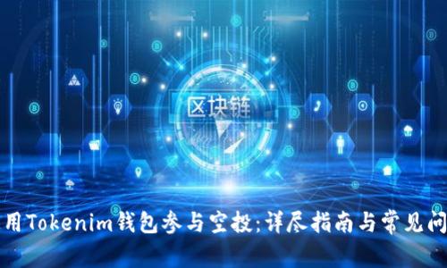 如何使用Tokenim钱包参与空投：详尽指南与常见问题解答