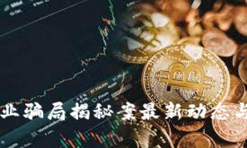 区块链农业骗局揭秘案最新动态与风险解析