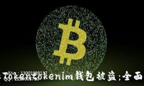   
如何防止Tokentokenim钱包被盗：全面安全指南