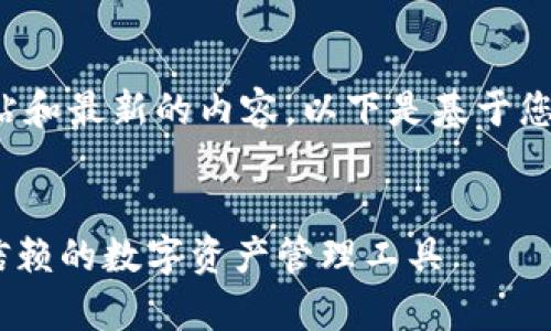 由于我无法直接访问外部网站和最新的内容，以下是基于您提供的信息生成的内容示例：

:
Tokenimapp官网版：您值得信赖的数字资产管理工具