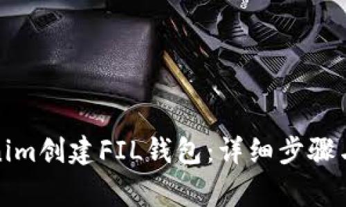 如何使用Tokenim创建FIL钱包：详细步骤与常见问题解答