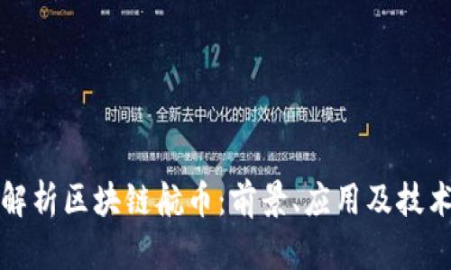 深入解析区块链航币：前景、应用及技术优势