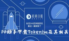 如何使用PP助手下载Tokenim及其相关应用指南